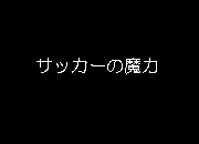 �T�b�J�[�̖���